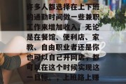 上班族如何在上下班途中赚取额外收入？现在许多人都选择在上下班的通勤时间做一些兼职工作来增加收入。无论是在餐馆、便利店、家教、自由职业者还是你也可以自己开网店，都可以在这个时候实现这一目标。，上班路上赚钱，这些方法让你随时随地都能赚取额外收入