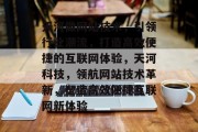 天河做网站技术，引领行业潮流，打造高效便捷的互联网体验，天河科技，领航网站技术革新，塑造高效便捷互联网新体验