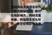 揭秘网站流量排名软件，助力网站优化，提升在线影响力，揭秘流量神器，网站排名优化软件，助您在线影响力飙升
