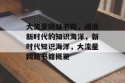 大流量网站书籍，阅读新时代的知识海洋，新时代知识海洋，大流量网站书籍概览