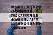 深入解析，如何高效修改ASP网站栏目，高效优化ASP网站栏目全攻略揭秘，ASP网站栏目高效优化与修改全解析攻略