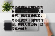 马苏勇敢回应娱乐圈妈妈新闻，坦诚面对人生经历，展现真我风采，马苏直面娱乐圈妈妈传闻，坦诚人生经历，绽放真我魅力