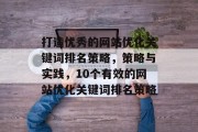 打造优秀的网站优化关键词排名策略，策略与实践，10个有效的网站优化关键词排名策略