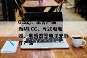 风华高科(000636.SZ):主营产品为MLCC、片式电阻器、电感器等电子元器件产品 风华高科(000636.SZ):主营产品为MLCC、片式电阻器、电感器等电子元器件产品