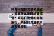 揭秘网站日流量的秘密，究竟什么是网站日流量？网站日流量的奥秘解析，揭秘日流量的本质与重要性