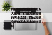 揭秘网站流量赚钱的五大策略，打造流量变现的黄金之路，网站流量变现的五大黄金策略揭秘