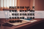 网站栏目功能分析,优化布局,提升用户体验,网站栏目功能深度优化与布局调整,打造卓越用户体验 网站栏目功能分析,优化布局,提升用户体验,网站栏目功能深度优化与布局调整,打造卓越用户体验