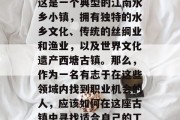 西塘古镇，位于浙江省嘉兴市嘉善县境内，距离上海20公里左右。这是一个典型的江南水乡小镇，拥有独特的水乡文化、传统的丝绸业和渔业，以及世界文化遗产西塘古镇。那么，作为一名有志于在这些领域内找到职业机会的人，应该如何在这座古镇中寻找适合自己的工作呢？，西塘古镇求职指南，寻找理想工作的秘诀