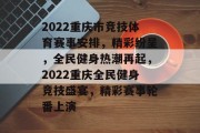 2022重庆市竞技体育赛事安排，精彩纷呈，全民健身热潮再起，2022重庆全民健身竞技盛宴，精彩赛事轮番上演