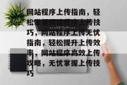 网站程序上传指南，轻松掌握网站程序上传技巧，网站程序上传无忧指南，轻松提升上传效率，网站程序高效上传攻略，无忧掌握上传技巧