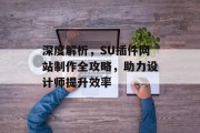 深度解析,SU插件网站制作全攻略,助力设计师提升效率 深度解析,SU插件网站制作全攻略,助力设计师提升效率