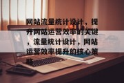 网站流量统计设计，提升网站运营效率的关键，流量统计设计，网站运营效率提升的核心策略