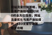 网站流量控制策略，提升用户体验与优化SEO的全方位指南，网站流量优化与用户体验提升，SEO流量控制策略全攻略
