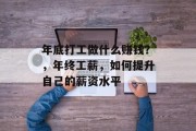年底打工做什么赚钱?,年终工薪,如何提升自己的薪资水平 年底打工做什么赚钱?,年终工薪,如何提升自己的薪资水平
