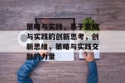 策略与实践，基于策略与实践的创新思考，创新思维，策略与实践交融的力量