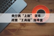央行再“上新” 货币政策“工具箱”渐丰富 央行再“上新” 货币政策“工具箱”渐丰富