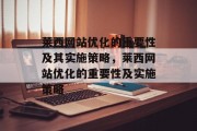 莱西网站优化的重要性及其实施策略，莱西网站优化的重要性及实施策略