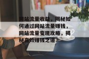 网站流量收益，揭秘如何通过网站流量赚钱，网站流量变现攻略，揭秘高效赚钱之道