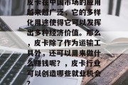 皮卡在中国市场的应用越来越广泛，它的多样化用途使得它可以发挥出多种经济价值。那么，皮卡除了作为运输工具外，还可以用来做什么赚钱呢？，皮卡行业可以创造哪些就业机会？