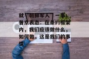就“朝鲜军人”一事，普京表态：在条约框架内，我们应该做什么，如何做，这是我们的事情