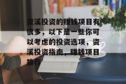 资溪投资的赚钱项目有很多,以下是一些你可以考虑的投资选项,资溪投资指南,赚钱项目推荐 资溪投资的赚钱项目有很多,以下是一些你可以考虑的投资选项,资溪投资指南,赚钱项目推荐