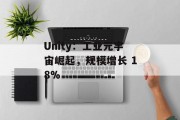 Unity：工业元宇宙崛起，规模增长 18%