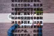 注塑是一个非常广泛且受欢迎的制造业领域。在这个行业中,有许多不同的产品可以被制造和销售,而每个产品的利润和投资回报率都取决于许多因素。以下是一些在注塑行业里赚取利润的产品。,选择合适的注塑产品,如何获取最大利润 注塑是一个非常广泛且受欢迎的制造业领域。在这个行业中,有许多不同的产品可以被制造和销售,而每个产品的利润和投资回报率都取决于许多因素。以下是一些在注塑行业里赚取利润的产品。,选择合适的注塑产品,如何获取最大利润