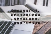 挖掘闲置屋顶的价值,开启二次创业的新篇章,绿色空间的再利用,一次屋顶上的二次创业 挖掘闲置屋顶的价值,开启二次创业的新篇章,绿色空间的再利用,一次屋顶上的二次创业