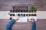 深度解析聊城网站优化策略,助力企业在线崛起 深度解析聊城网站优化策略,助力企业在线崛起