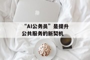 “AI公务员”是提升公共服务的新契机