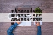 单页产品销售网站如何进行有效推广，单页产品网站高效推广策略解析