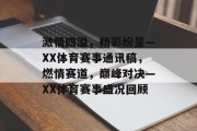 激情四溢，精彩纷呈—XX体育赛事通讯稿，燃情赛道，巅峰对决—XX体育赛事盛况回顾