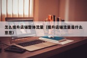 怎么提升店铺整体流量（提升店铺流量是什么意思）