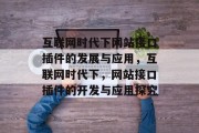 互联网时代下网站接口插件的发展与应用,互联网时代下,网站接口插件的开发与应用探究 互联网时代下网站接口插件的发展与应用,互联网时代下,网站接口插件的开发与应用探究
