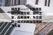 插件家——一个值得信赖的网站介绍，插件之家，品质保障，为您提供一站式的网站管理解决方案