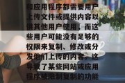在今天的网络环境中,版权保护是一个越来越重要的问题。许多网站和应用程序都需要用户上传文件或提供内容以供其他用户使用,而这些用户可能没有足够的权限来复制、修改或分发他们上传的内容。这导致了某些网站或应用程序被限制复制的功能。,网络空间中的版权侵权,如何解决这种受限的行为 在今天的网络环境中,版权保护是一个越来越重要的问题。许多网站和应用程序都需要用户上传文件或提供内容以供其他用户使用,而这些用户可能没有足够的权限来复制、修改或分发他们上传的内容。这导致了某些网站或应用程序被限制复制的功能。,网络空间中的版权侵权,如何解决这种受限的行为