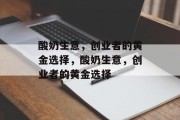 酸奶生意,创业者的黄金选择,酸奶生意,创业者的黄金选择 酸奶生意,创业者的黄金选择,酸奶生意,创业者的黄金选择