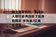 瑞士监管机构:汇丰私人银行业务违反了反洗钱规定 涉及逾3亿美元交易 瑞士监管机构:汇丰私人银行业务违反了反洗钱规定 涉及逾3亿美元交易