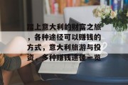 踏上意大利的财富之旅，各种途径可以赚钱的方式，意大利旅游与投资，多种赚钱途径一览