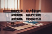 精明生意,能否赚钱的深度解析,精明生意的深度解析,如何实现盈利? 精明生意,能否赚钱的深度解析,精明生意的深度解析,如何实现盈利?