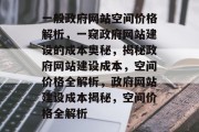 一般政府网站空间价格解析，一窥政府网站建设的成本奥秘，揭秘政府网站建设成本，空间价格全解析，政府网站建设成本揭秘，空间价格全解析