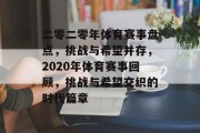 二零二零年体育赛事盘点，挑战与希望并存，2020年体育赛事回顾，挑战与希望交织的时代篇章