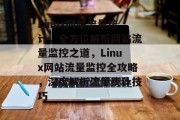 Linux网站流量统计，全方位解析网站流量监控之道，Linux网站流量监控全攻略，深度解析流量统计技巧