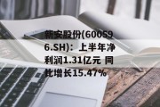 新安股份(600596.SH):上半年净利润1.31亿元 同比增长15.47% 新安股份(600596.SH):上半年净利润1.31亿元 同比增长15.47%