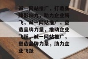 诚一网站推广，打造品牌影响力，助力企业腾飞，诚一网站推广，塑造品牌力量，推动企业飞跃，诚一网站推广，塑造品牌力量，助力企业飞跃