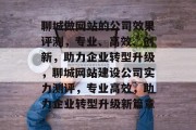聊城做网站的公司效果评测，专业、高效、创新，助力企业转型升级，聊城网站建设公司实力测评，专业高效，助力企业转型升级新篇章