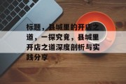 标题,县城里的开店之道,一探究竟,县城里开店之道深度剖析与实践分享 标题,县城里的开店之道,一探究竟,县城里开店之道深度剖析与实践分享