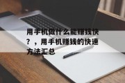 用手机做什么能赚钱快?,用手机赚钱的快速方法汇总