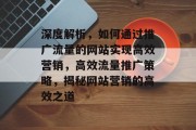 深度解析，如何通过推广流量的网站实现高效营销，高效流量推广策略，揭秘网站营销的高效之道