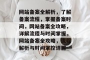 网站备案全解析，了解备案流程，掌握备案时间，网站备案全攻略，详解流程与时间掌握，网站备案全攻略，流程解析与时间掌控详解